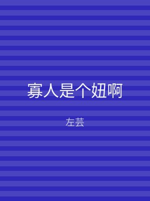 寡人是个妞啊