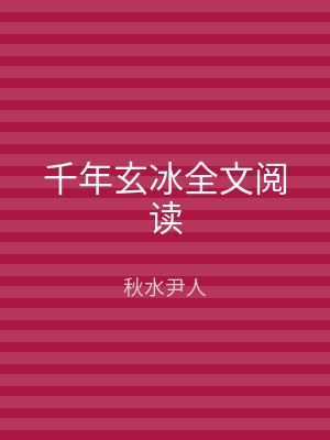 千年玄冰全文阅读
