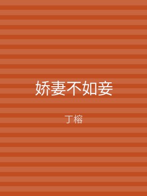 娇妻不如妾