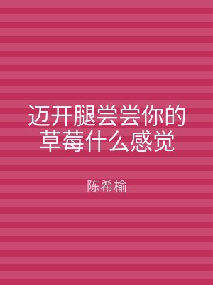 迈开腿尝尝你的草莓什么感觉