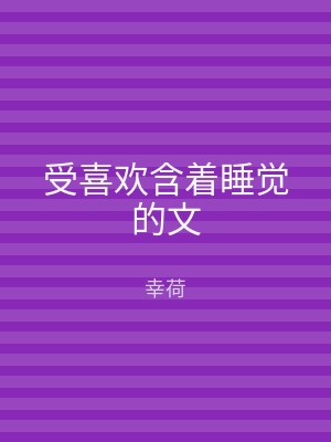 受喜欢含着睡觉的文