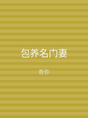 包养名门妻