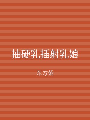 抽硬乳插射乳娘