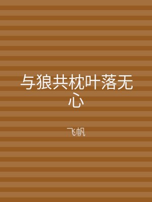 与狼共枕叶落无心