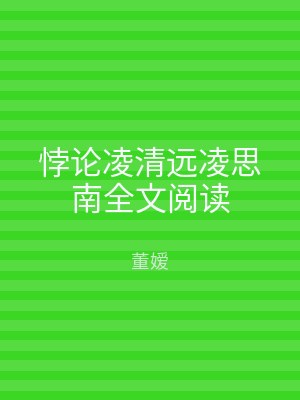 悖论凌清远凌思南全文阅读