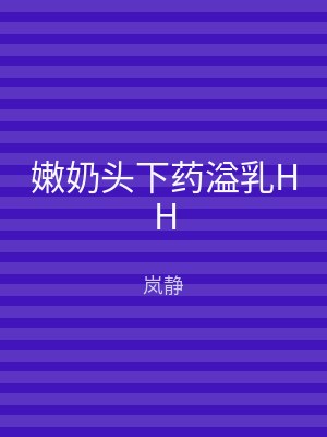 嫩奶头下药溢乳HH