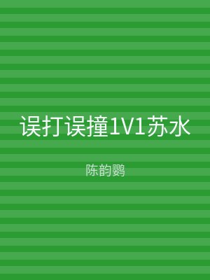误打误撞1V1苏水
