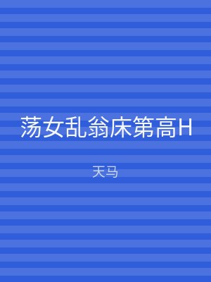 荡女乱翁床第高H