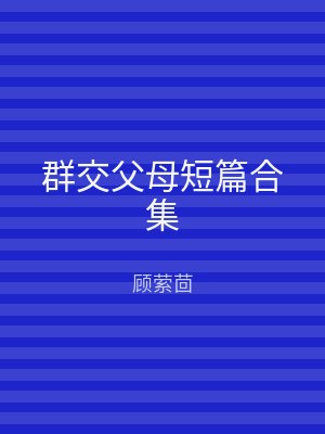 群交父母短篇合集