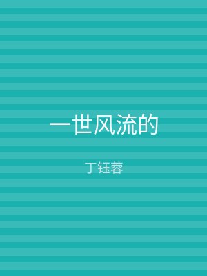 一世风流的
