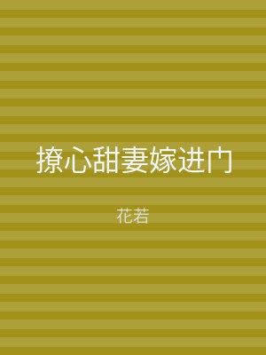 撩心甜妻嫁进门