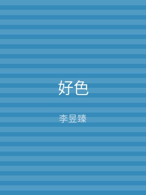 好色