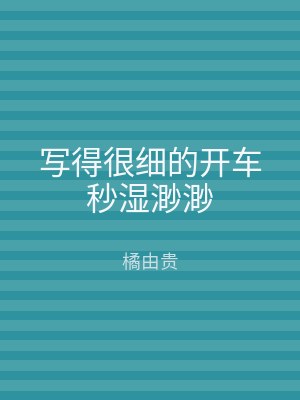 写得很细的开车秒湿渺渺