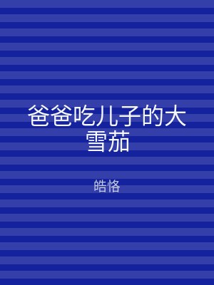 爸爸吃儿子的大雪茄