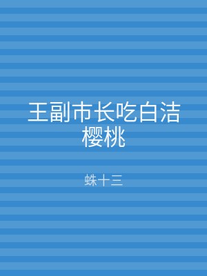 王副市长吃白洁樱桃