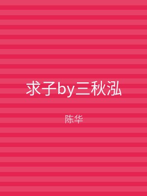 求子by三秋泓