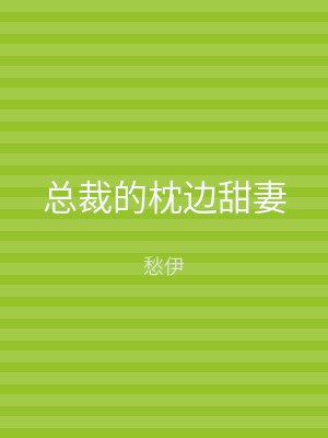 总裁的枕边甜妻