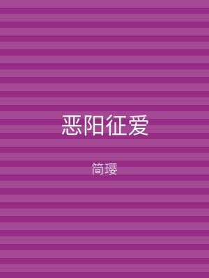恶阳征爱