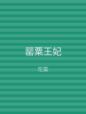 罂粟王妃