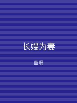 长嫂为妻