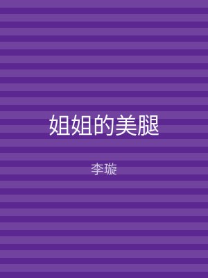 姐姐的美腿