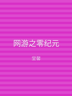网游之零纪元