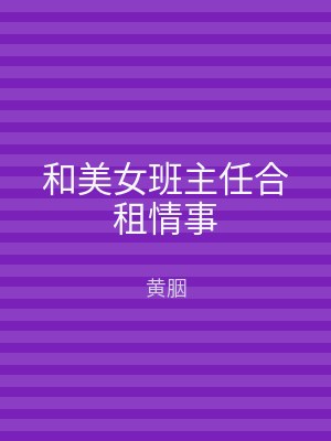 和美女班主任合租情事