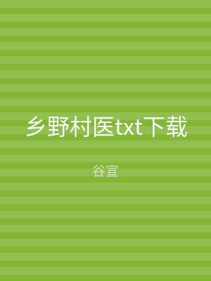 乡野村医txt下载