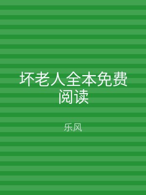 坏老人全本免费阅读