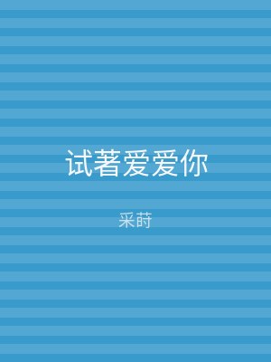 试著爱爱你