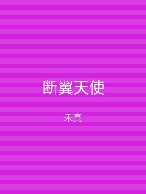 断翼天使