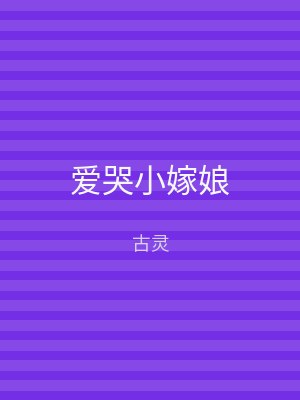 爱哭小嫁娘