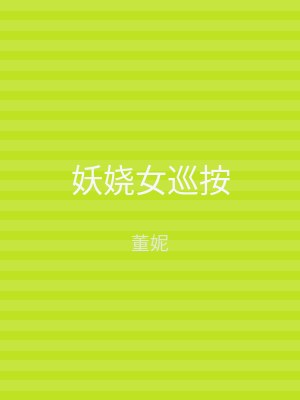 妖娆女巡按
