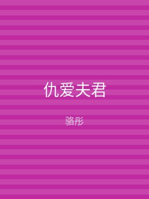仇爱夫君