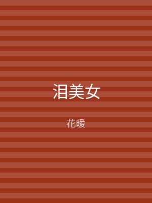 泪美女