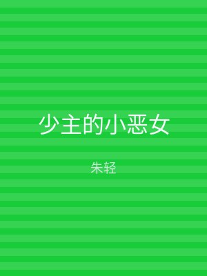 少主的小恶女