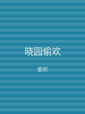 晓园偷欢