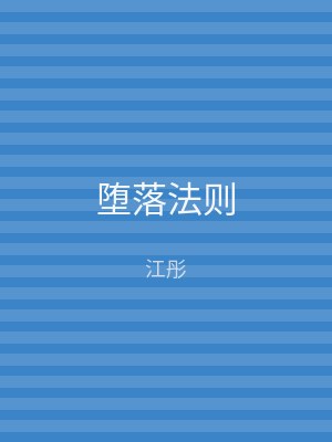 堕落法则