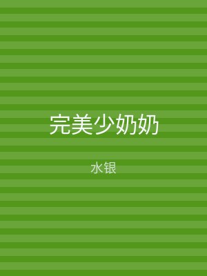 完美少奶奶
