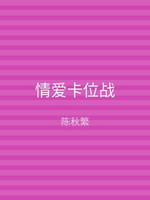 情爱卡位战