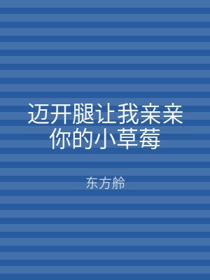 迈开腿让我亲亲你的小草莓