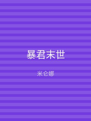 暴君末世