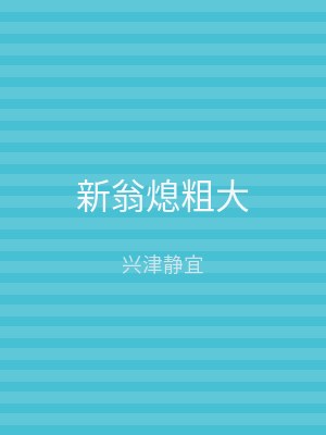 新翁熄粗大