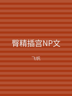 臀精插宫NP文