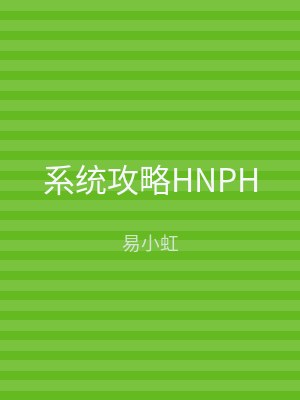 系统攻略HNPH