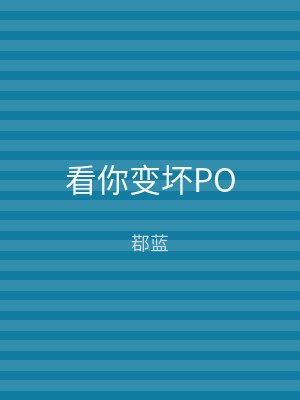 看你变坏PO