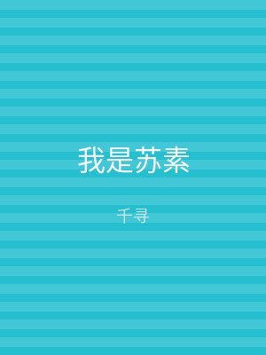 我是苏素