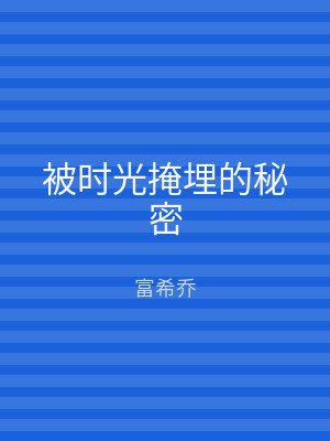 被时光掩埋的秘密