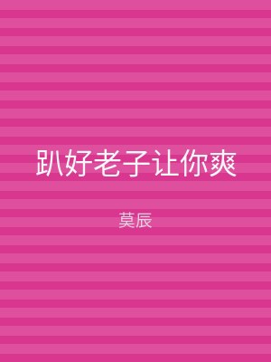 趴好老子让你爽