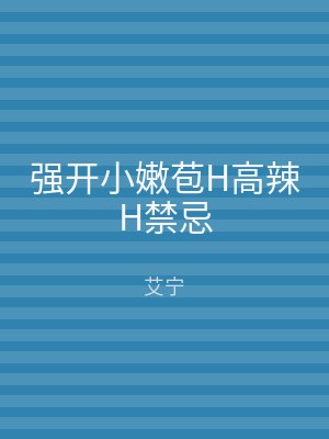 强开小嫩苞H高辣H禁忌